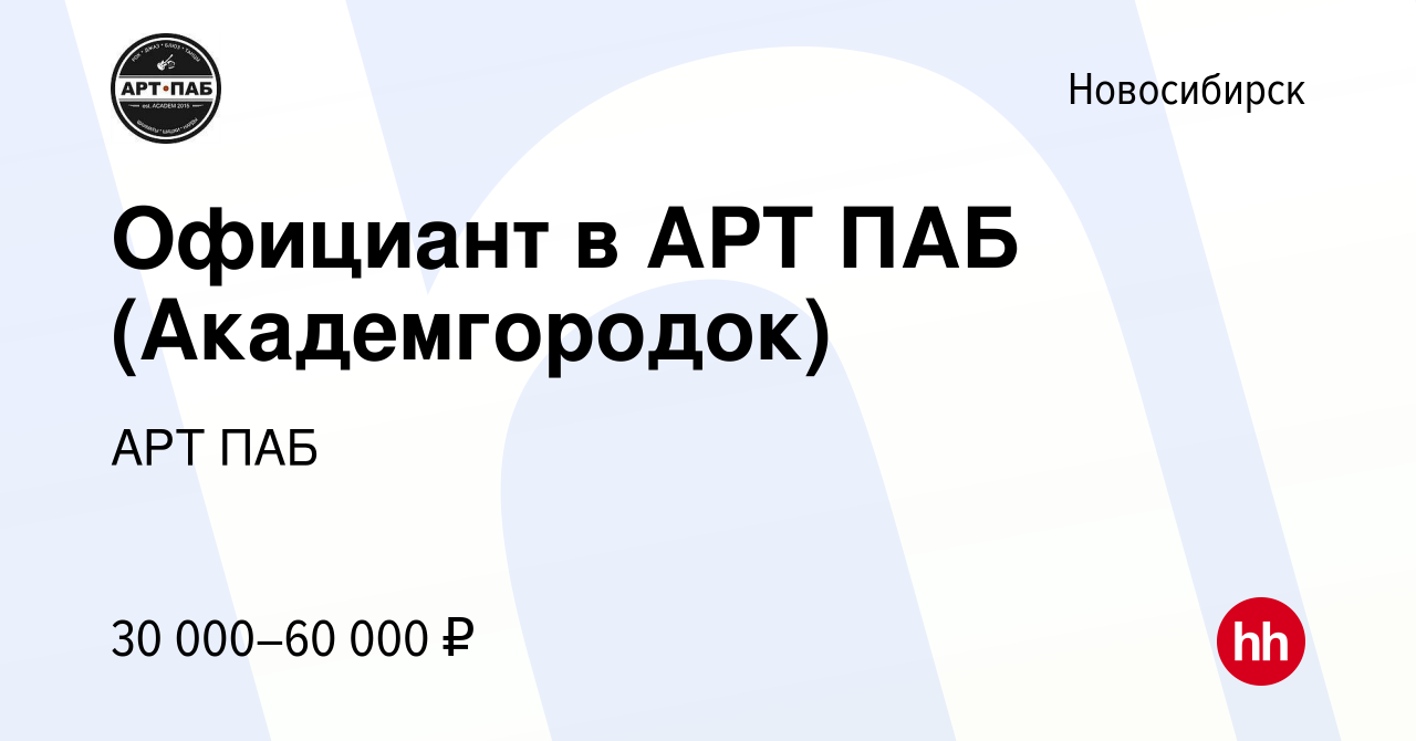 Вакансия Официант в АРТ ПАБ (Академгородок) в Новосибирске, работа в  компании АРТ ПАБ (вакансия в архиве c 24 ноября 2022)