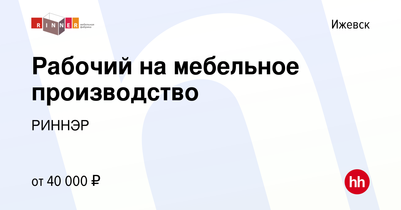 Мебельная фабрика риннер вакансии