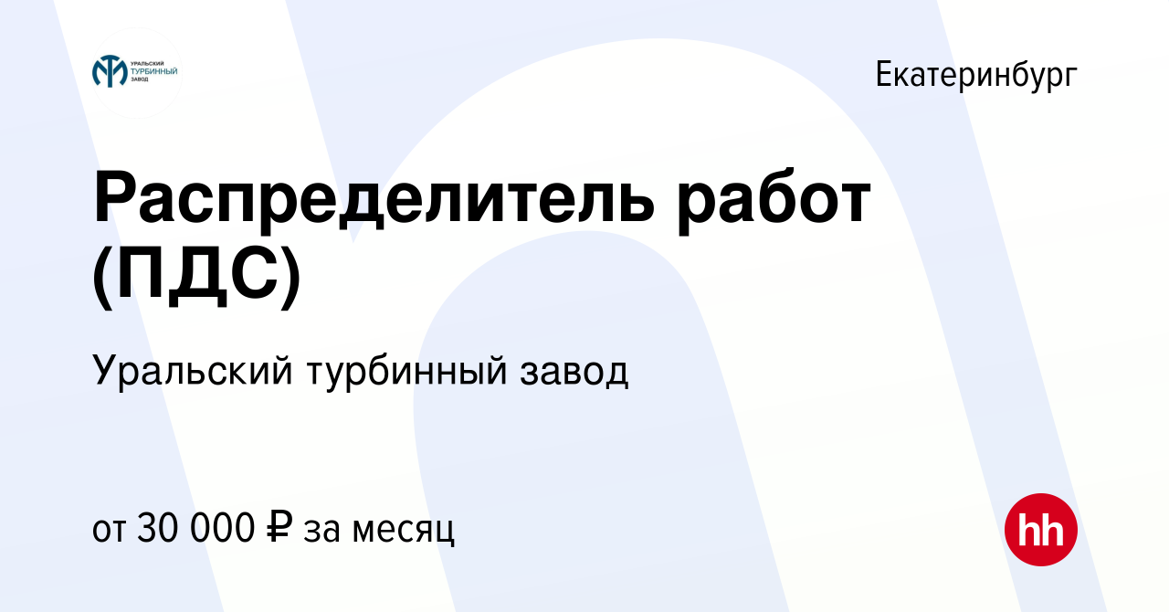 Вакансия Распределитель работ (ПДС) в Екатеринбурге, работа в компании  Уральский турбинный завод (вакансия в архиве c 28 декабря 2022)