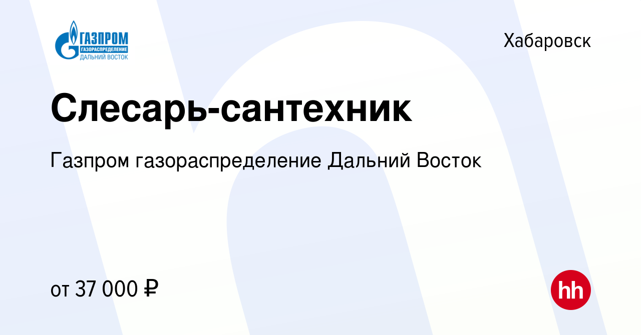 Вакансия Слесарь-сантехник в Хабаровске, работа в компании Газпром  газораспределение Дальний Восток (вакансия в архиве c 24 февраля 2023)