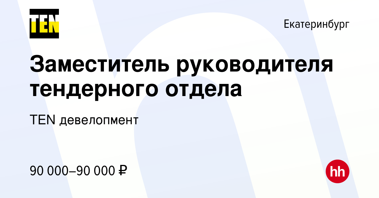 Вакансия Заместитель руководителя тендерного отдела в Екатеринбурге, работа  в компании TEN девелопмент (вакансия в архиве c 28 августа 2023)