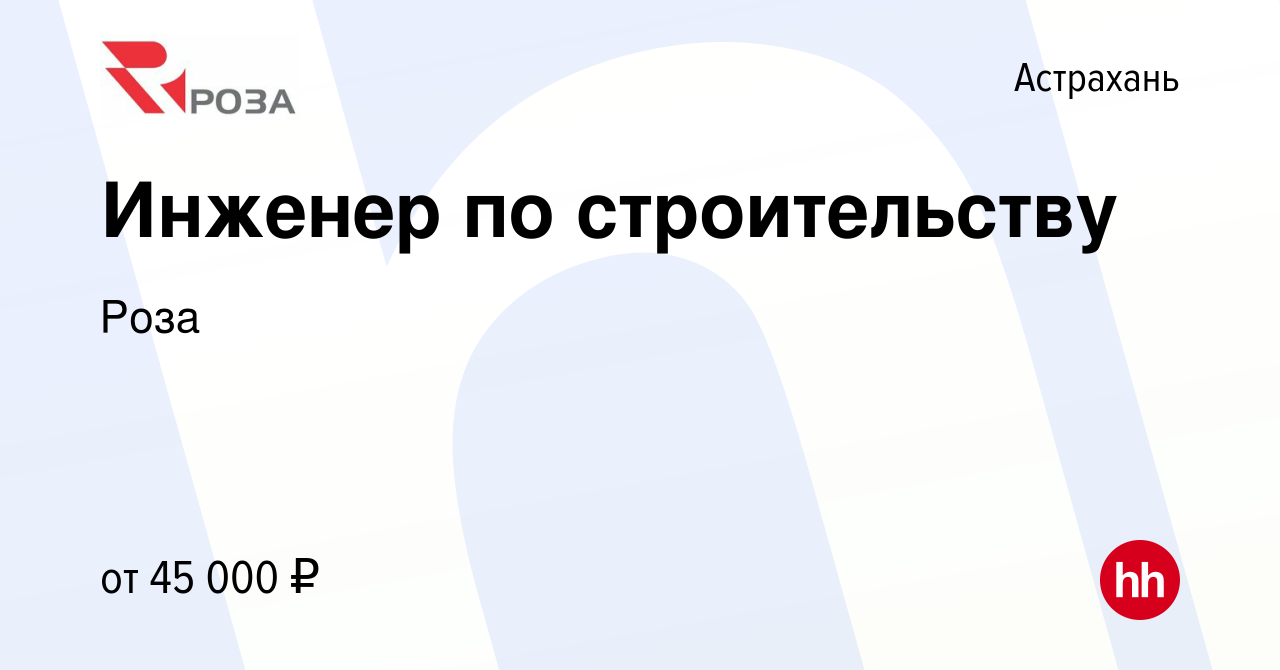 Вакансия Инженер по строительству в Астрахани, работа в компании Роза  (вакансия в архиве c 24 ноября 2022)