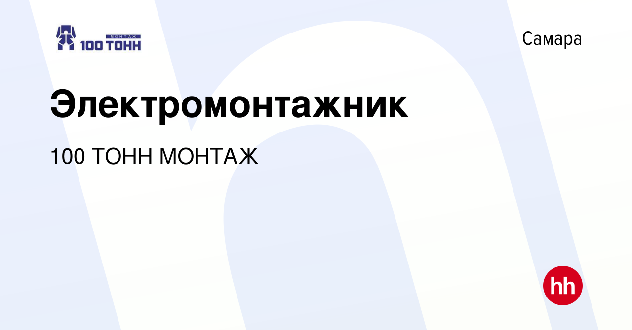 Вакансия Электромонтажник в Самаре, работа в компании 100 ТОНН МОНТАЖ  (вакансия в архиве c 12 января 2023)