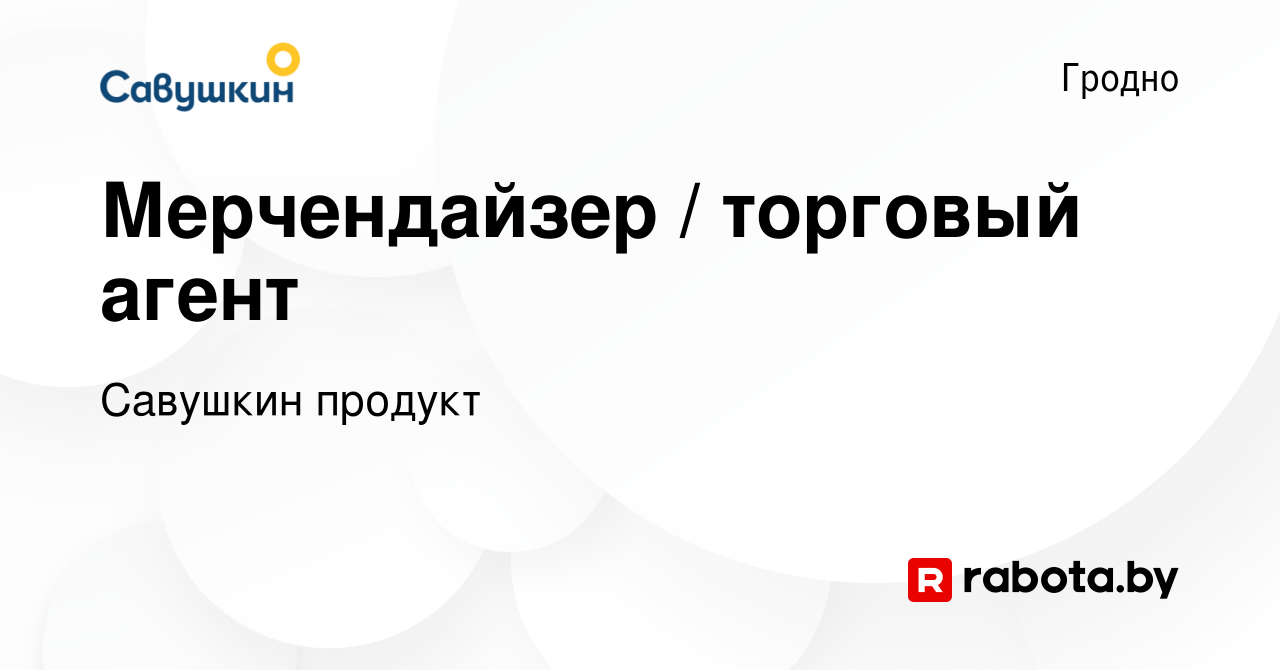 Вакансия Мерчендайзер / торговый агент в Гродно, работа в компании Савушкин  продукт (вакансия в архиве c 12 декабря 2022)