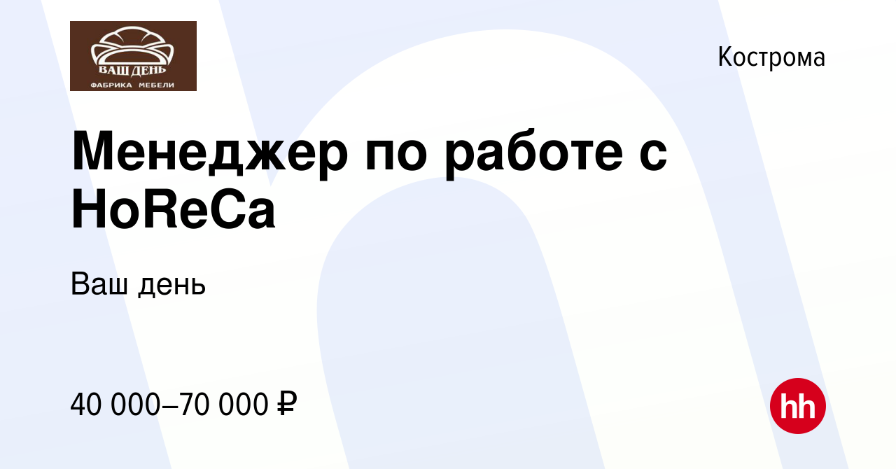 Вакансия Менеджер по работе с HoReCa в Костроме, работа в компании Ваш день  (вакансия в архиве c 10 ноября 2022)