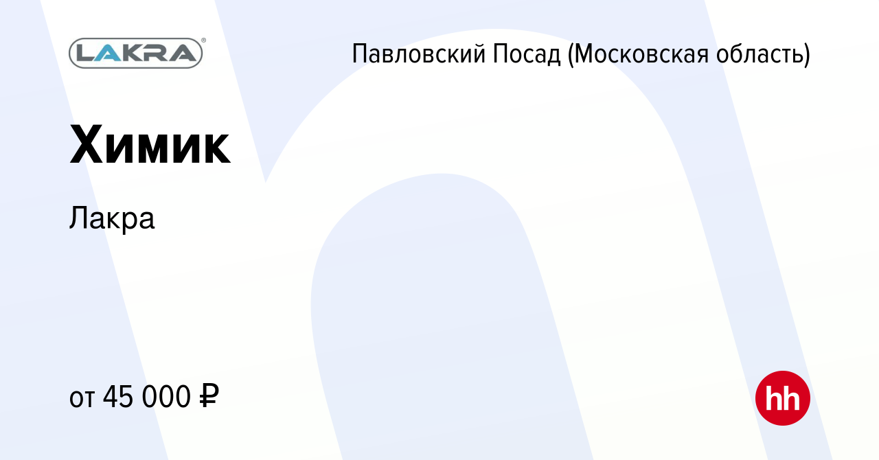 Вакансия Химик в Павловском Посаде, работа в компании Лакра (вакансия в  архиве c 27 января 2023)