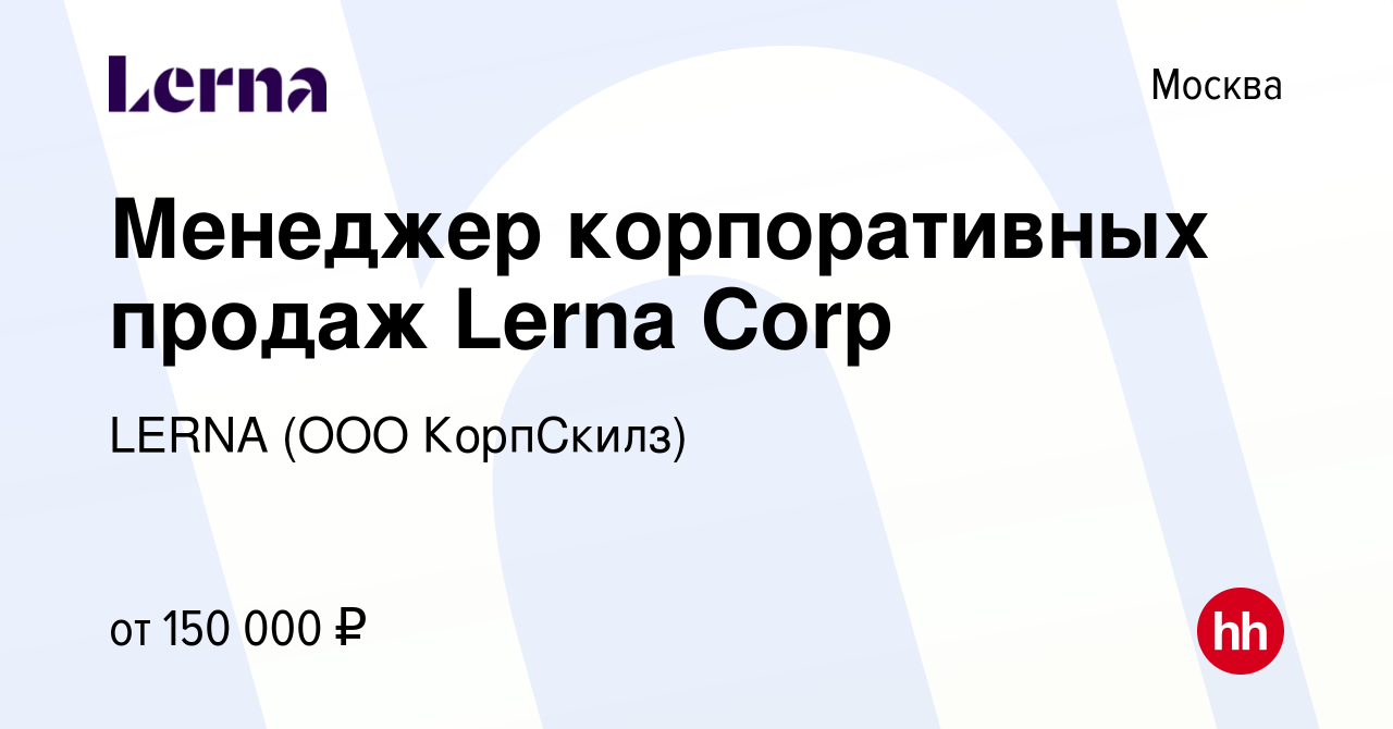 Вакансия Менеджер корпоративных продаж Lerna Corp в Москве, работа в  компании LERNA (ООО КорпСкилз) (вакансия в архиве c 24 ноября 2022)