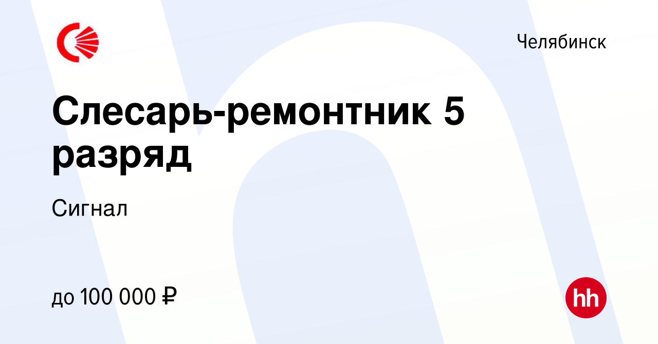 Вакансия Слесарь-ремонтник 5 разряд в Челябинске, работа в компании Сигнал  (вакансия в архиве c 20 декабря 2022)