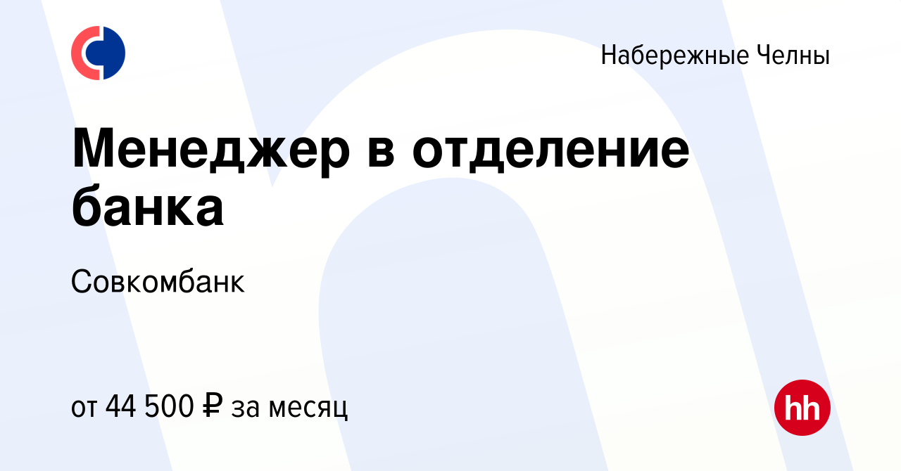 Вакансия Менеджер в отделение банка в Набережных Челнах, работа в компании  Совкомбанк (вакансия в архиве c 25 июля 2023)