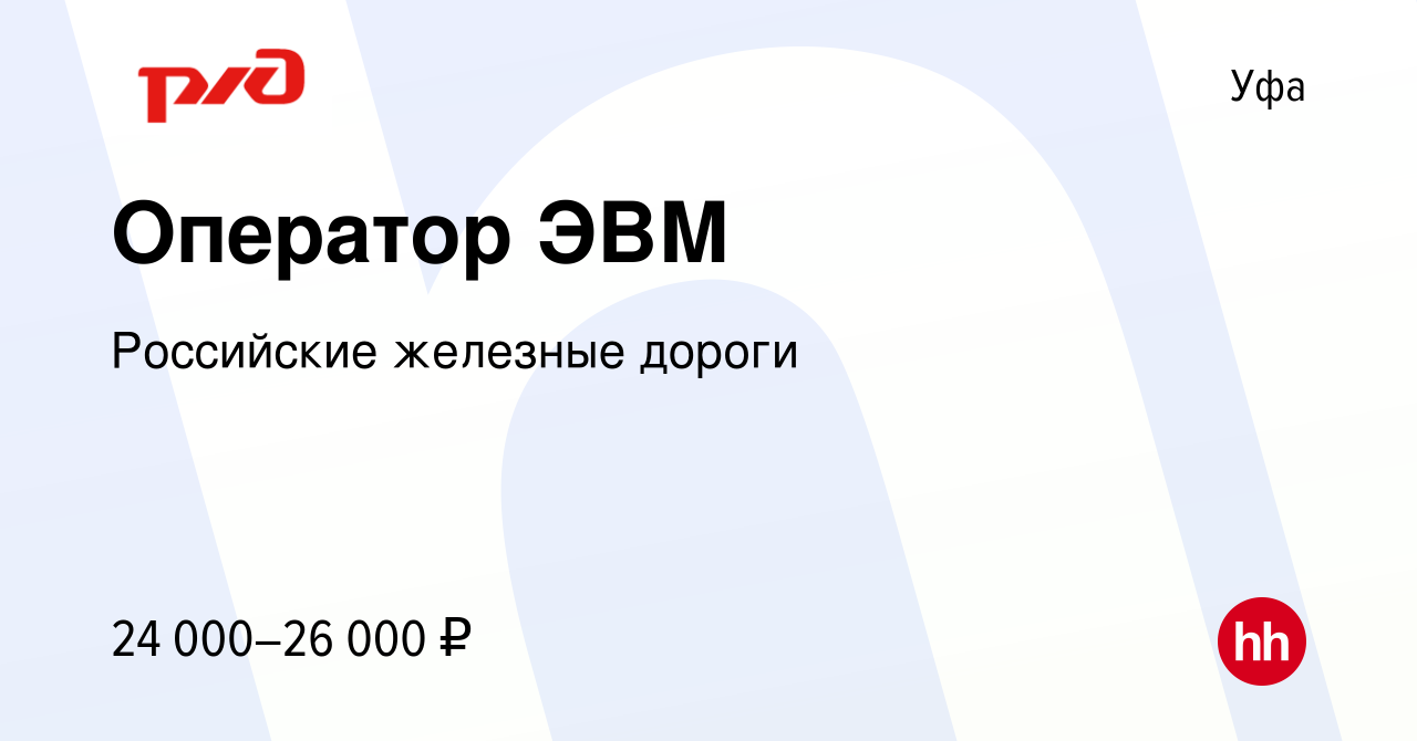 Вакансия Оператор ЭВМ в Уфе, работа в компании Российские железные дороги  (вакансия в архиве c 24 ноября 2022)