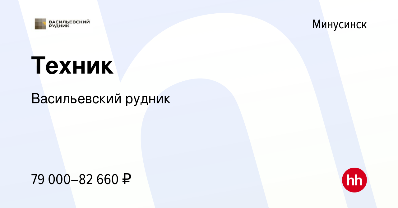 Вакансия Техник в Минусинске, работа в компании Васильевский рудник  (вакансия в архиве c 8 ноября 2022)