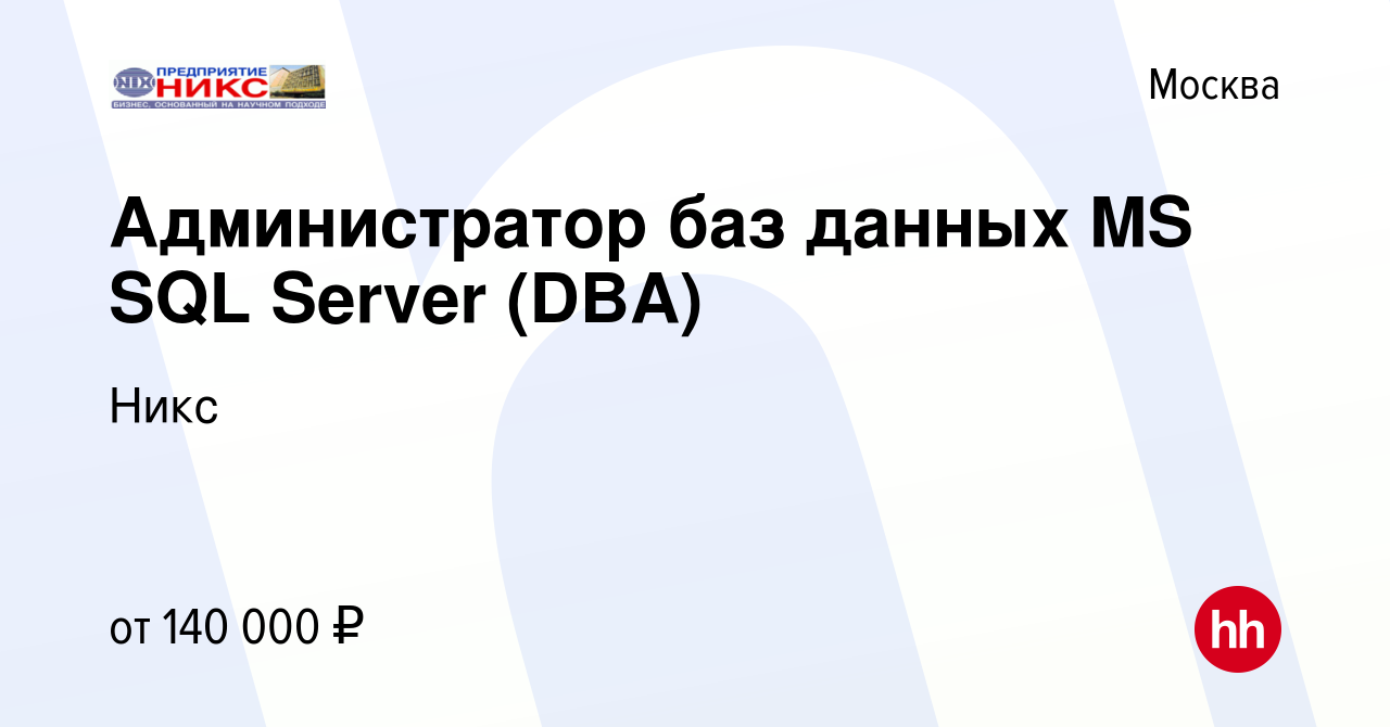 Вакансия Администратор баз данных MS SQL Server (DBA) в Москве, работа в  компании Никс (вакансия в архиве c 8 августа 2013)