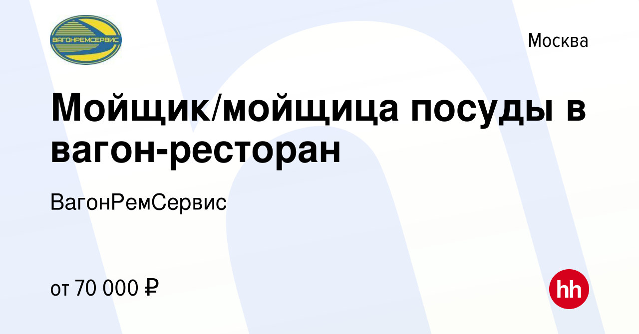 Вакансия Мойщик/мойщица посуды в вагон-ресторан в Москве, работа в компании  ВагонРемСервис (вакансия в архиве c 24 ноября 2022)