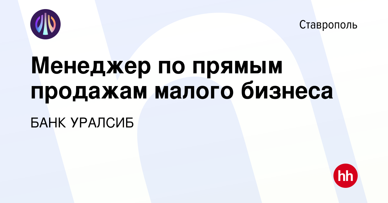 Вакансия Менеджер по прямым продажам малого бизнеса в Ставрополе, работа в  компании БАНК УРАЛСИБ (вакансия в архиве c 17 февраля 2023)