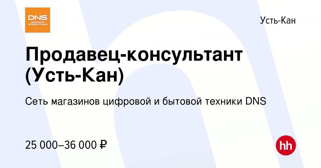 Вакансия Продавец-консультант (Усть-Кан) в Усть-Кане, работа в компании  Сеть магазинов цифровой и бытовой техники DNS (вакансия в архиве c 18  ноября 2022)