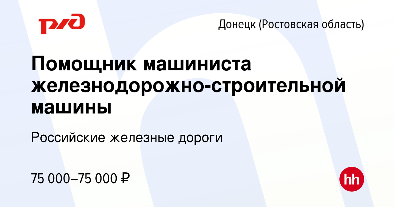 Вакансия Помощник машиниста железнодорожно-строительной машины в Донецке,  работа в компании Российские железные дороги (вакансия в архиве c 30 ноября  2022)