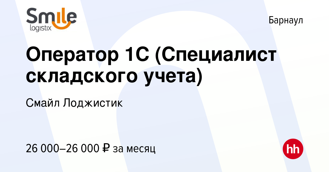 Вакансия Оператор 1С (Специалист складского учета) в Барнауле, работа в  компании Смайл Лоджистик (вакансия в архиве c 6 декабря 2022)