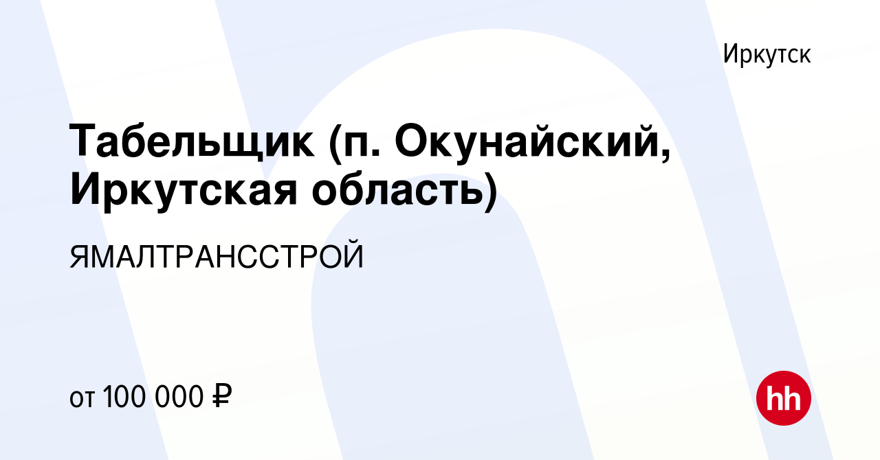 Вакансия Табельщик (п. Окунайский, Иркутская область) в Иркутске, работа в  компании ЯМАЛТРАНССТРОЙ (вакансия в архиве c 24 ноября 2022)