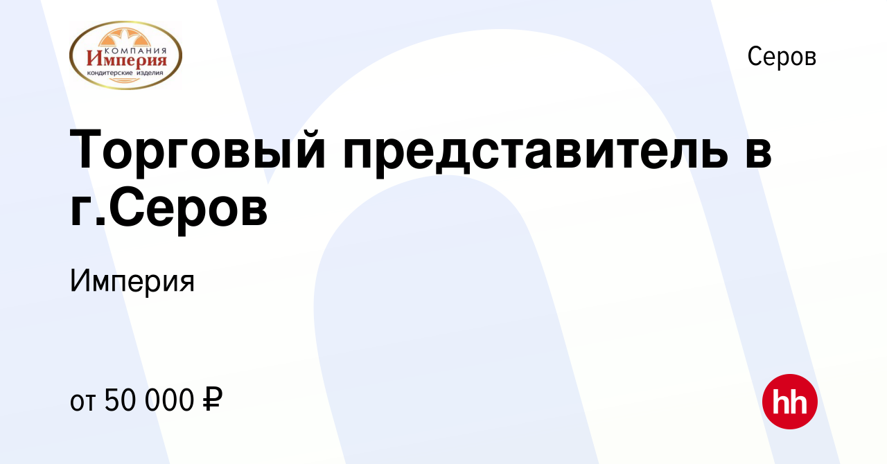 Вакансия Торговый представитель в г.Серов в Серове, работа в компании  Империя (вакансия в архиве c 25 ноября 2022)