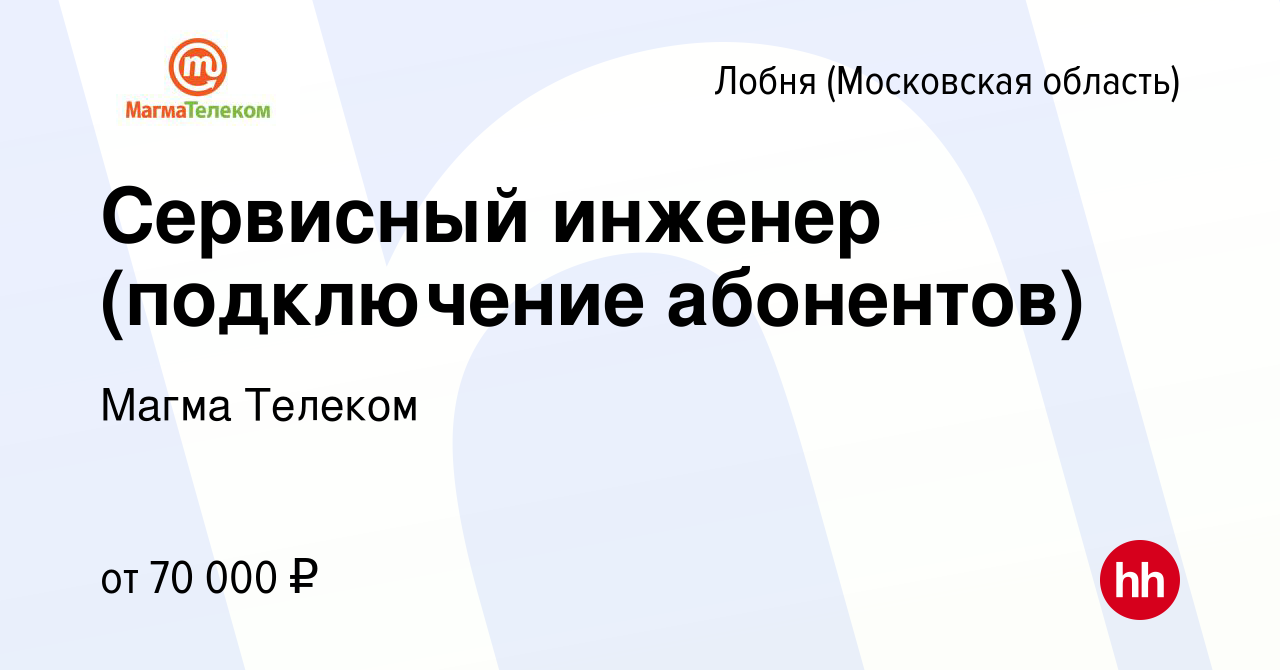 Вакансия Сервисный инженер (подключение абонентов) в Лобне, работа в  компании Магма Телеком (вакансия в архиве c 25 ноября 2022)