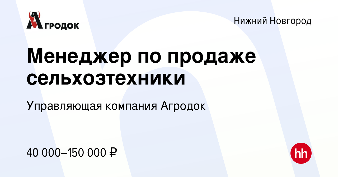 Вакансия Менеджер по продаже сельхозтехники в Нижнем Новгороде, работа в  компании Управляющая компания Агродок (вакансия в архиве c 25 ноября 2022)