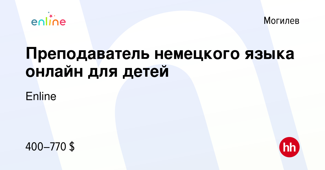 Вакансия Преподаватель немецкого языка онлайн для детей в Могилеве, работа  в компании Enline (вакансия в архиве c 15 ноября 2022)