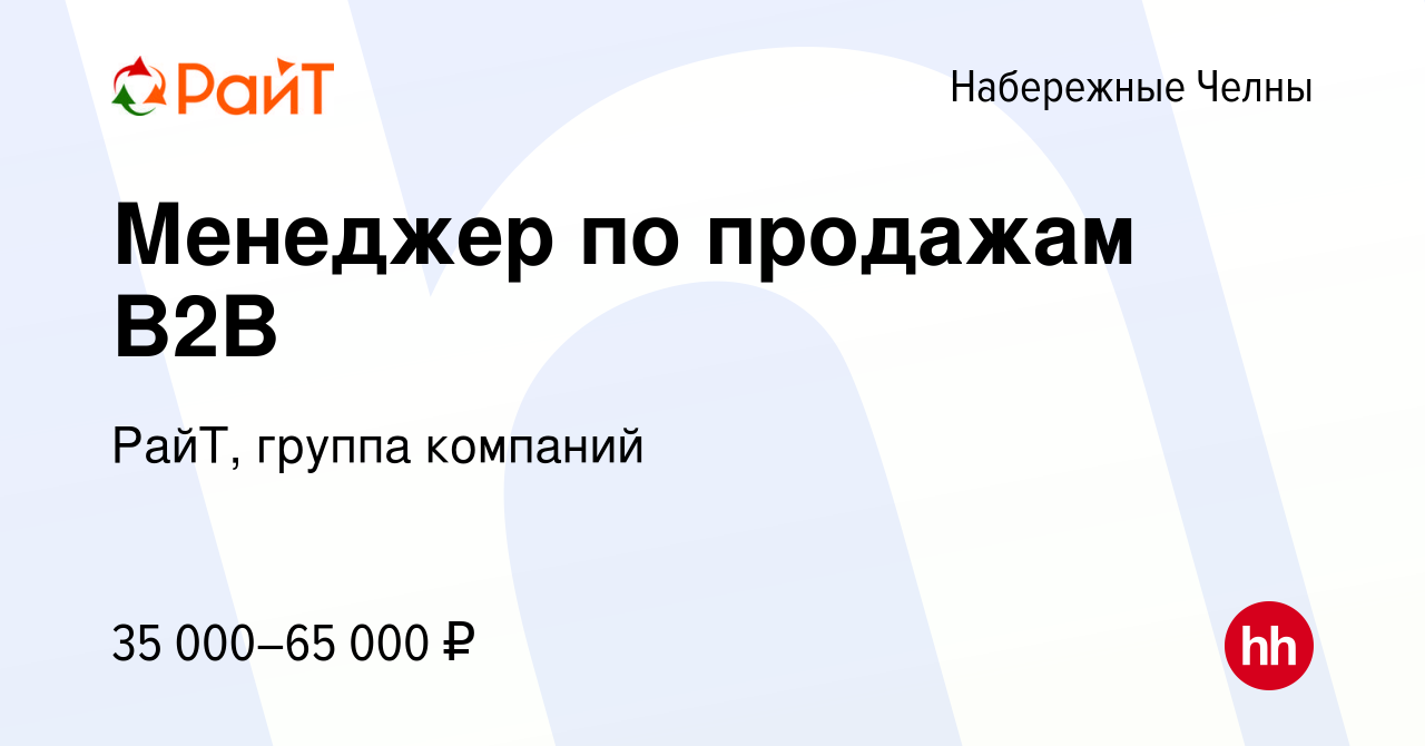 Вакансия Менеджер по продажам B2B в Набережных Челнах, работа в компании  РайТ, группа компаний (вакансия в архиве c 23 ноября 2022)