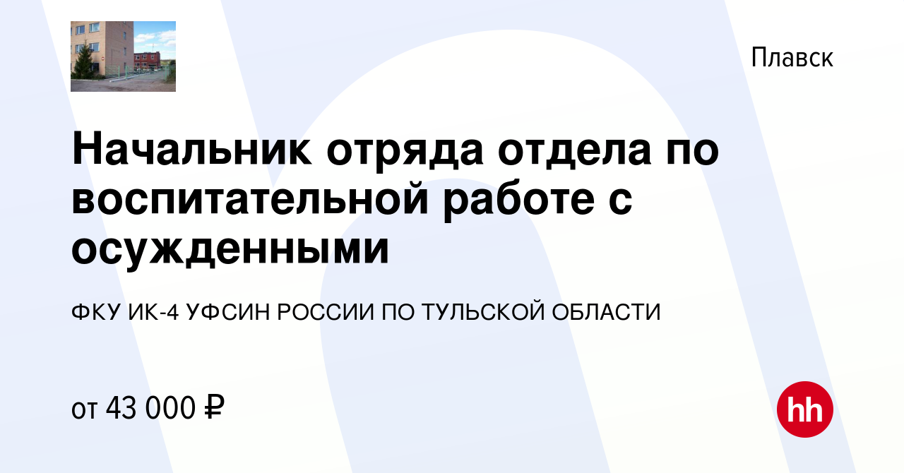 Вакансия Начальник отряда отдела по воспитательной работе с осужденными в  Плавске, работа в компании ФКУ ИК-4 УФСИН РОССИИ ПО ТУЛЬСКОЙ ОБЛАСТИ  (вакансия в архиве c 25 ноября 2022)