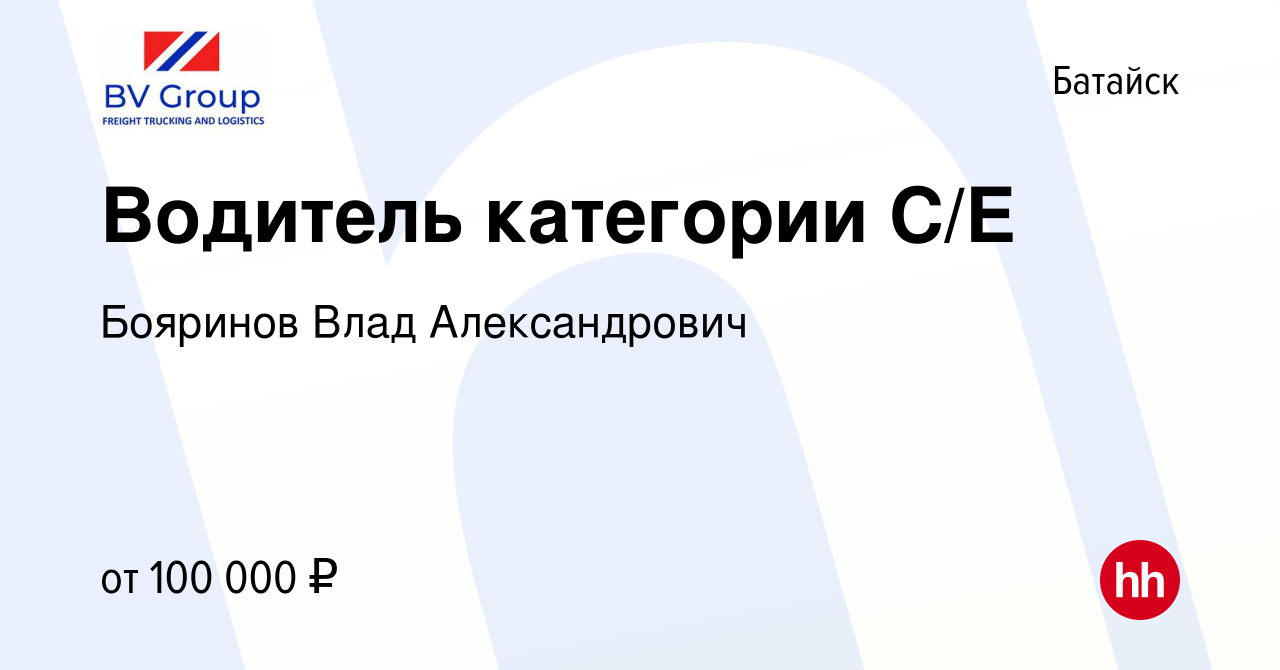 Вакансия Водитель категории С/Е в Батайске, работа в компании Бояринов Влад  Александрович (вакансия в архиве c 25 ноября 2022)