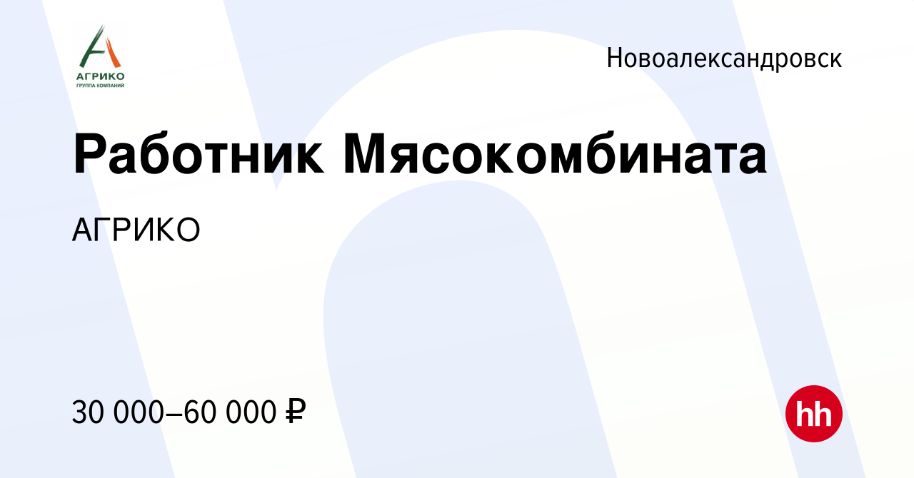 Вакансия Работник Мясокомбината в Новоалександровске, работа в компании  АГРИКО (вакансия в архиве c 25 ноября 2022)