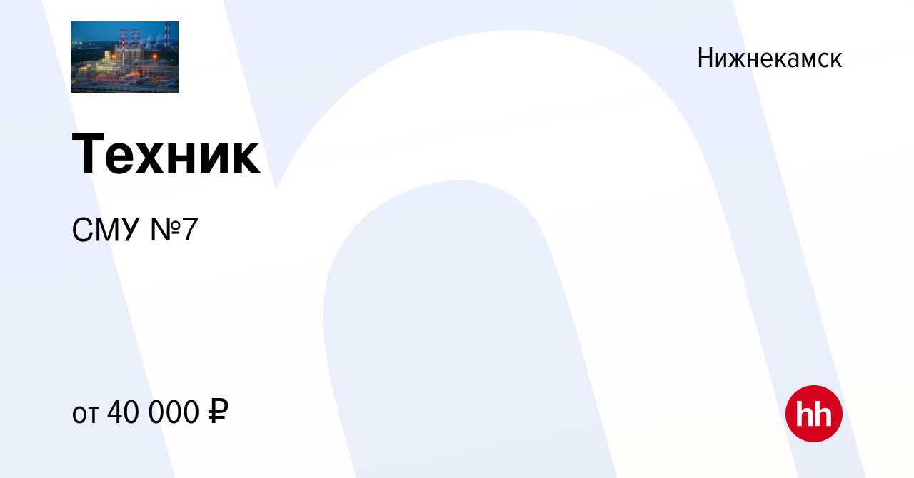 Вакансия Техник в Нижнекамске, работа в компании СМУ №7 (вакансия в архиве  c 28 января 2023)