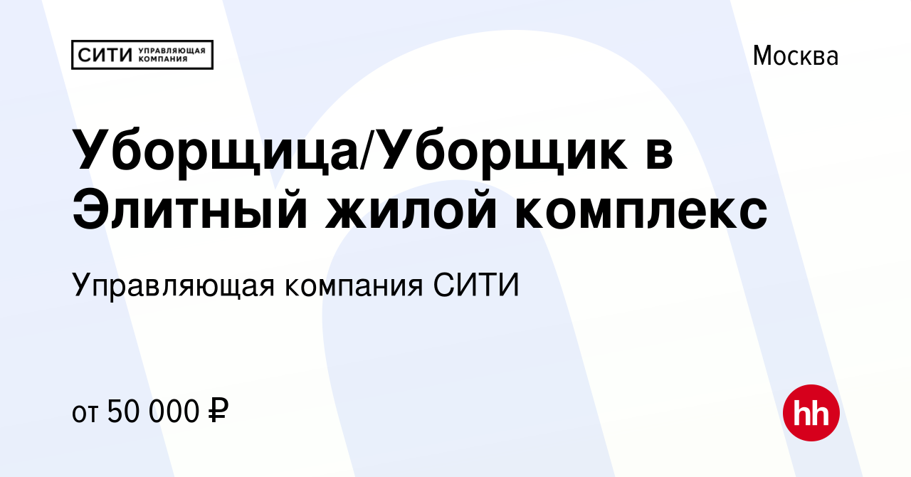 Вакансия Уборщица/Уборщик в Элитный жилой комплекс в Москве, работа в  компании Управляющая компания СИТИ (вакансия в архиве c 16 декабря 2022)