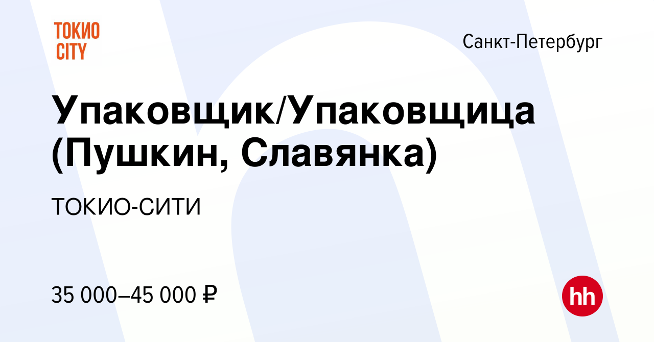 Вакансия Упаковщик/Упаковщица (Пушкин, Славянка) в Санкт-Петербурге, работа  в компании ТОКИО-СИТИ (вакансия в архиве c 29 ноября 2022)