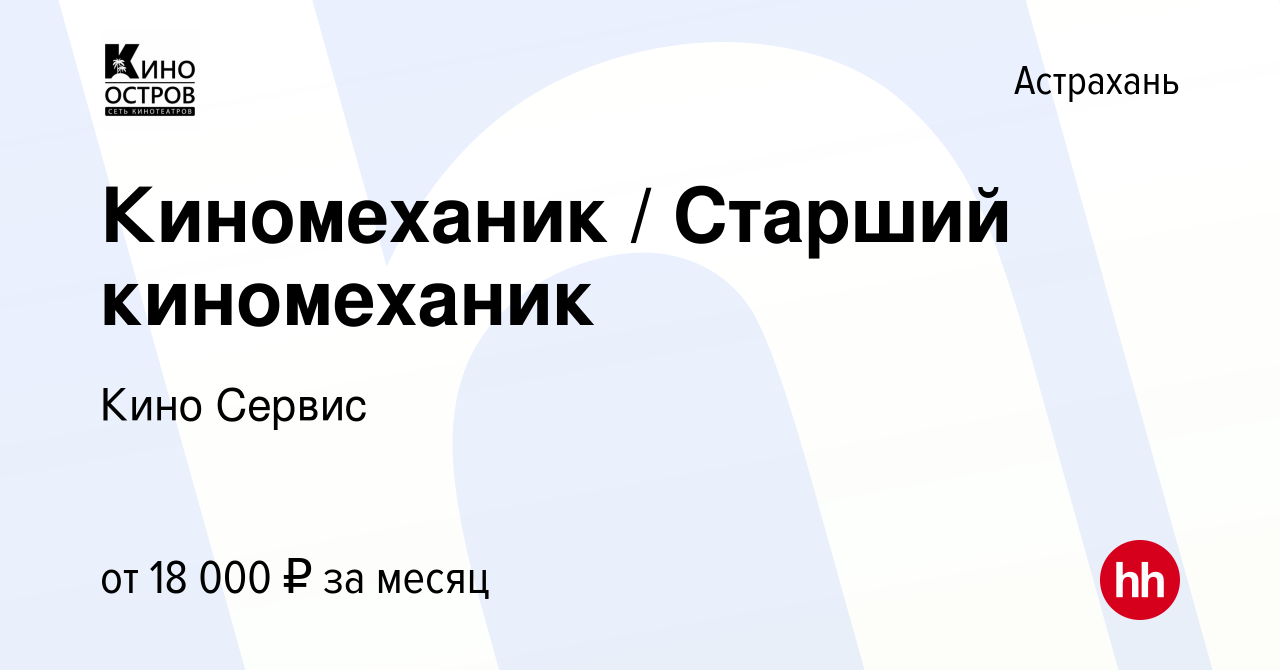 Вакансия Киномеханик / Старший киномеханик в Астрахани, работа в компании  Кино Сервис (вакансия в архиве c 25 ноября 2022)