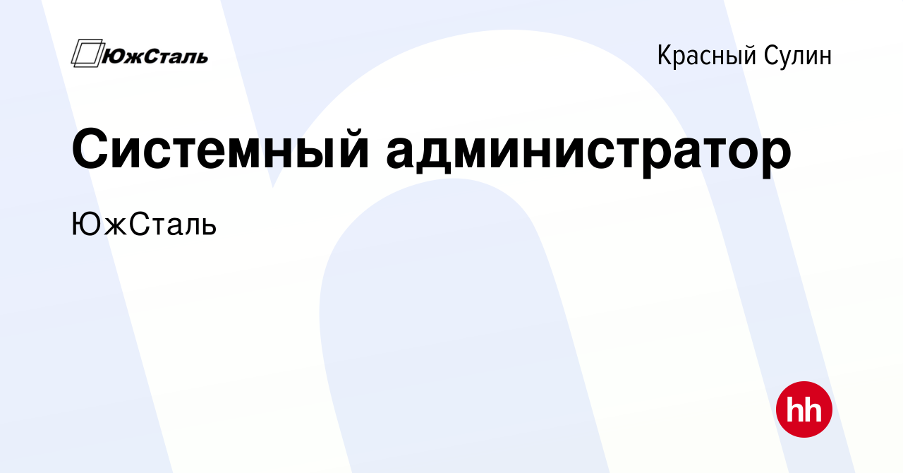 Вакансия Системный администратор в Красном Сулине, работа в компании  ЮжСталь (вакансия в архиве c 25 ноября 2022)