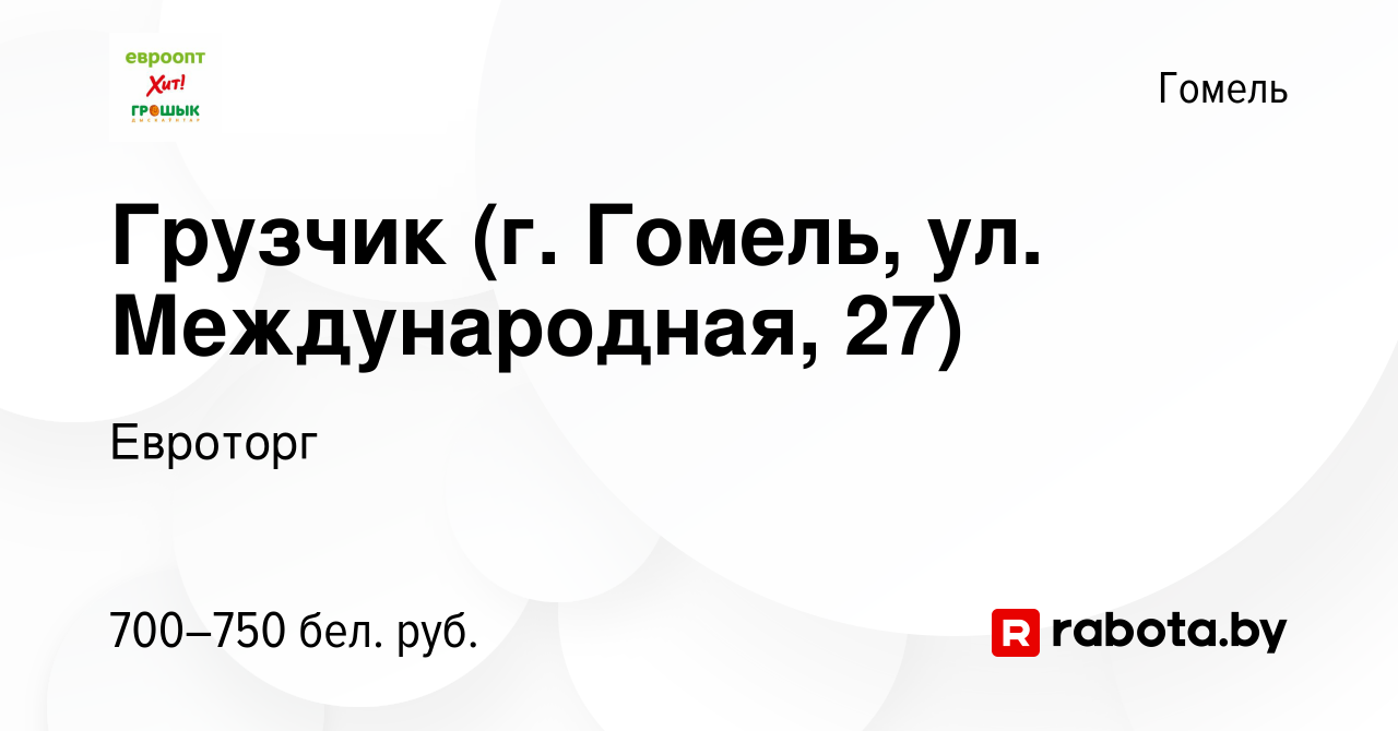 Вакансия Грузчик (г. Гомель, ул. Международная, 27) в Гомеле, работа в  компании Евроторг (вакансия в архиве c 23 ноября 2022)