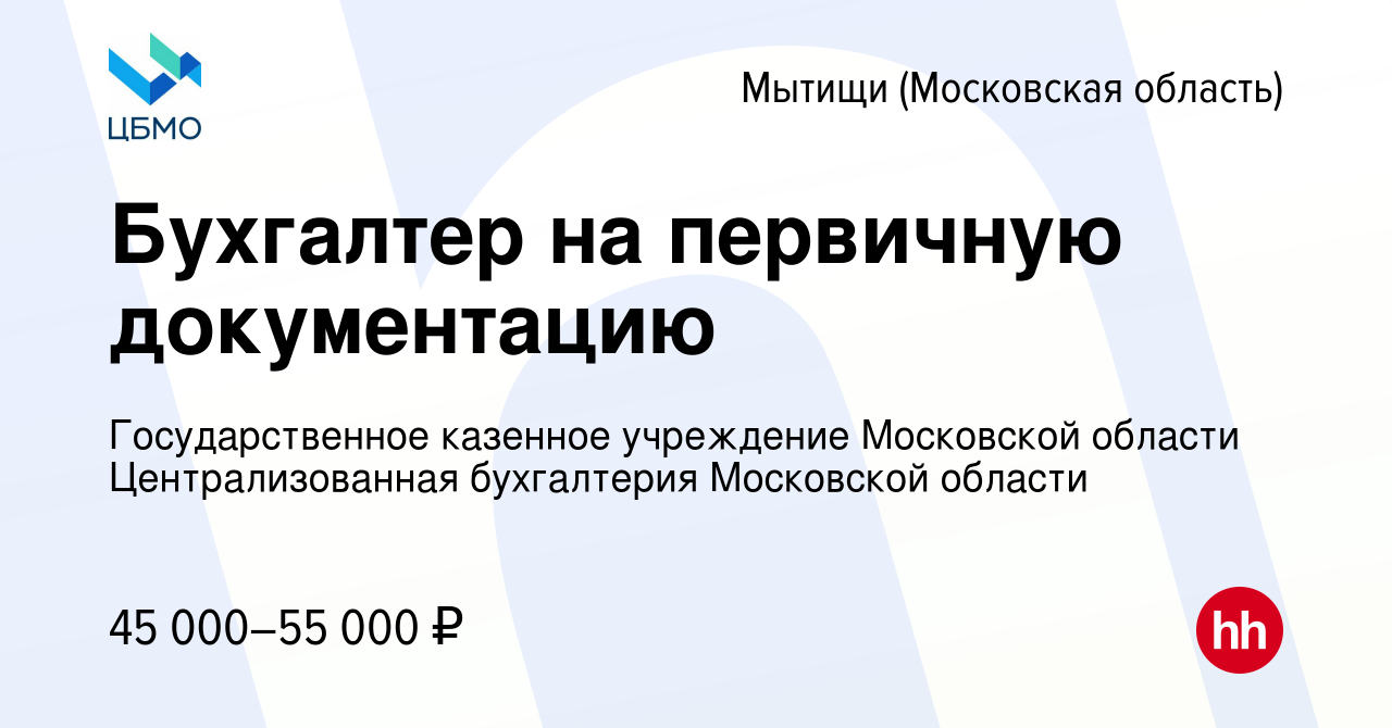 Вакансия Бухгалтер на первичную документацию в Мытищах, работа в компании  Государственное казенное учреждение Московской области Централизованная  бухгалтерия Московской области (вакансия в архиве c 9 ноября 2022)