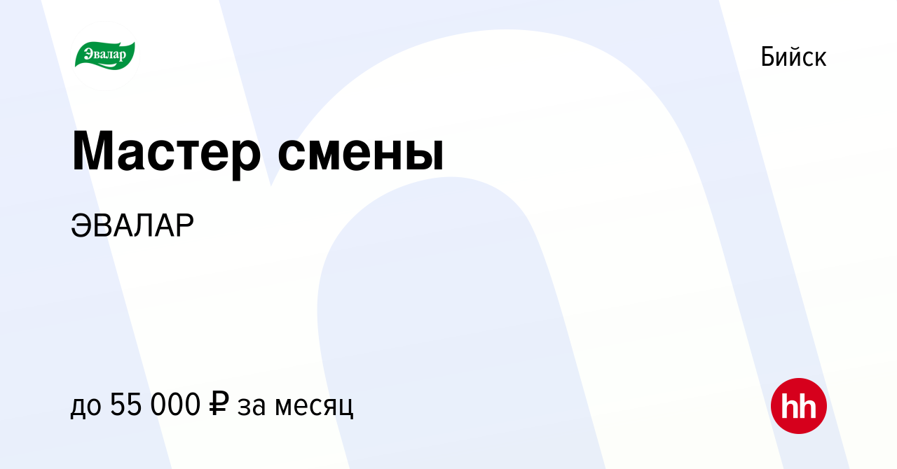 Вакансия Мастер смены в Бийске, работа в компании ЭВАЛАР (вакансия в архиве  c 25 января 2023)