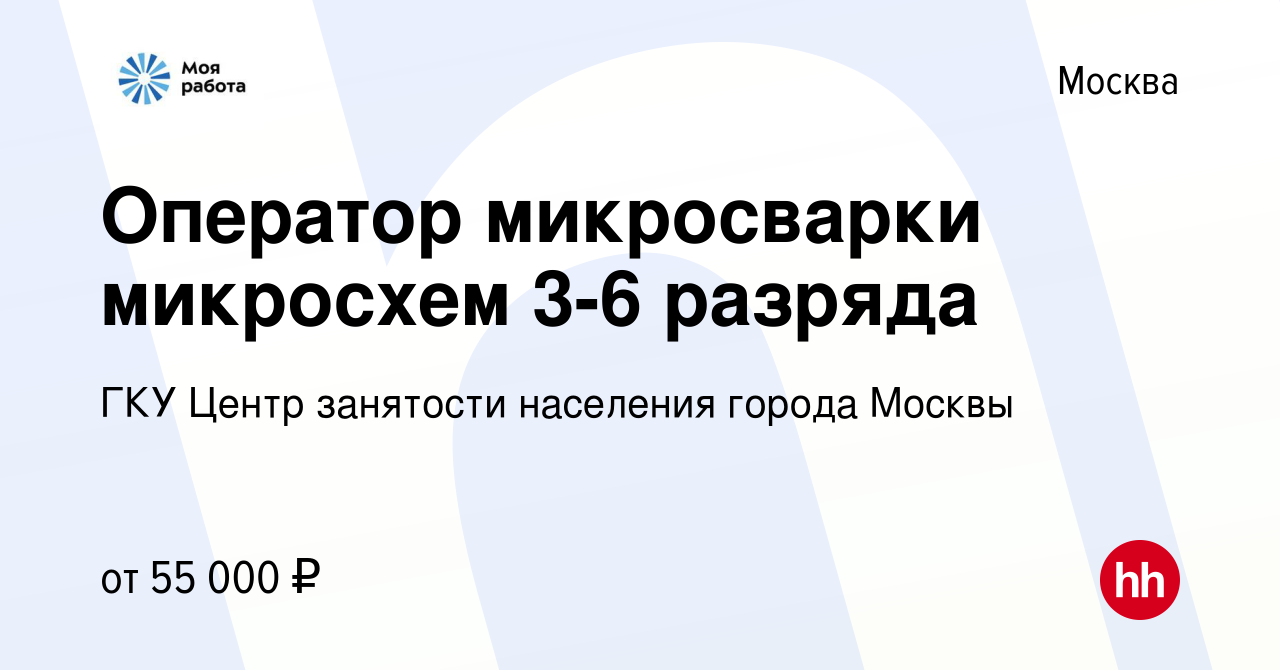 Вакансия Оператор микросварки микросхем 3-6 разряда в Москве, работа в  компании ГКУ Центр занятости населения города Москвы (вакансия в архиве c  25 ноября 2022)