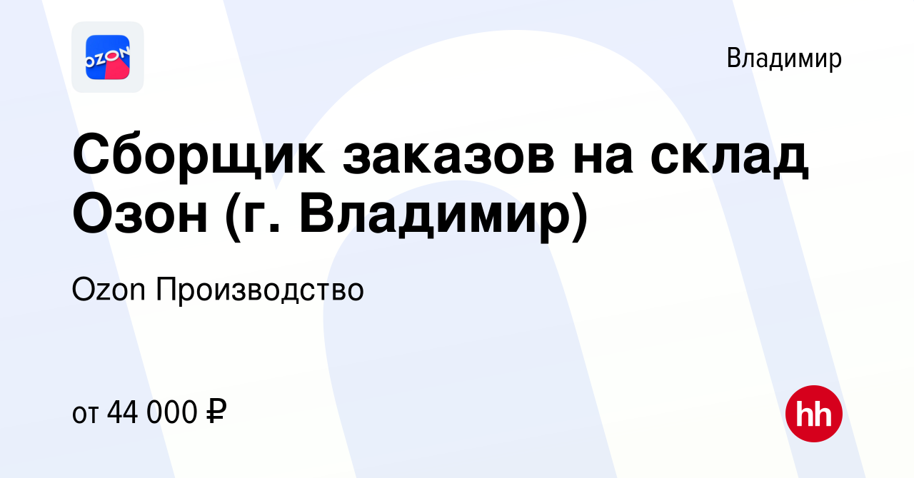 Вакансия Сборщик заказов на склад Озон (г. Владимир) во Владимире, работа в  компании Ozon Производство (вакансия в архиве c 23 ноября 2022)