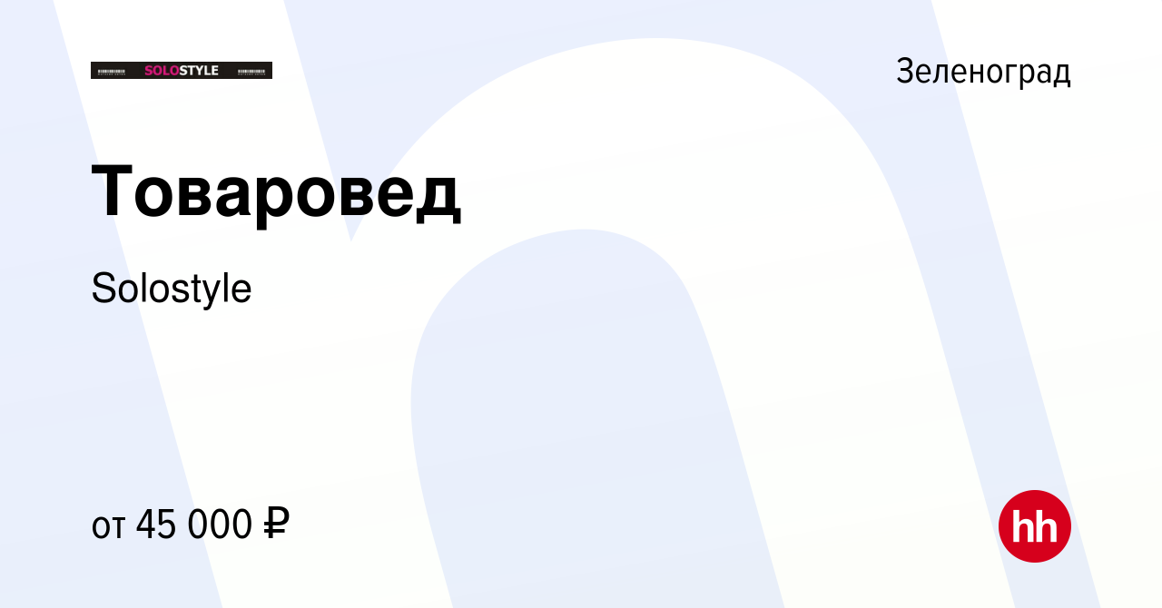 Вакансия Товаровед в Зеленограде, работа в компании Solostyle (вакансия в  архиве c 25 ноября 2022)