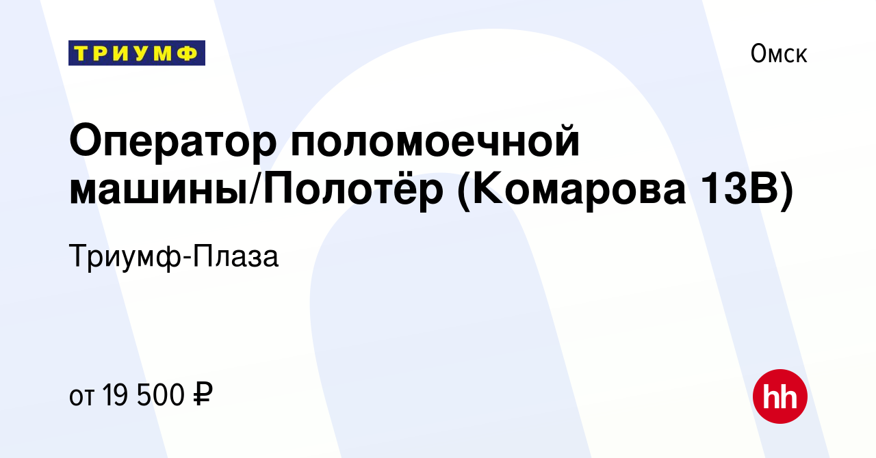 Вакансия Оператор поломоечной машины/Полотёр (Комарова 13В) в Омске, работа  в компании Триумф-Плаза (вакансия в архиве c 13 ноября 2022)