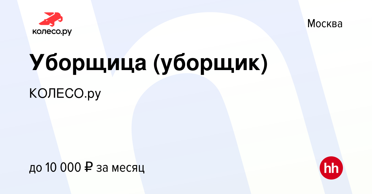 Вакансия Уборщица (уборщик) в Москве, работа в компании КОЛЕСО.ру (вакансия  в архиве c 31 октября 2022)