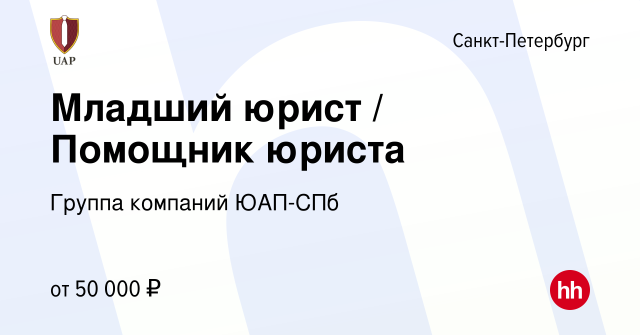 Вакансия Младший юрист / Помощник юриста в Санкт-Петербурге, работа в компании  Группа компаний ЮАП-СПб (вакансия в архиве c 27 декабря 2023)