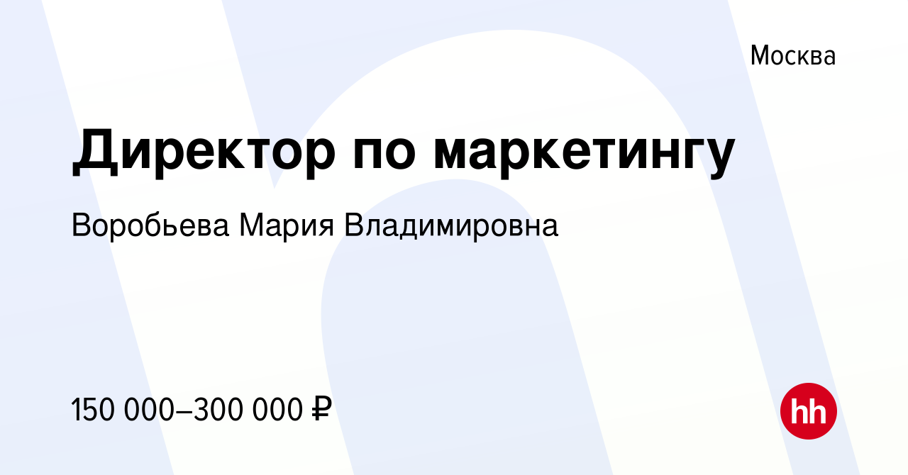 Вакансия Директор по маркетингу в Москве, работа в компании Воробьева Мария  Владимировна (вакансия в архиве c 25 ноября 2022)