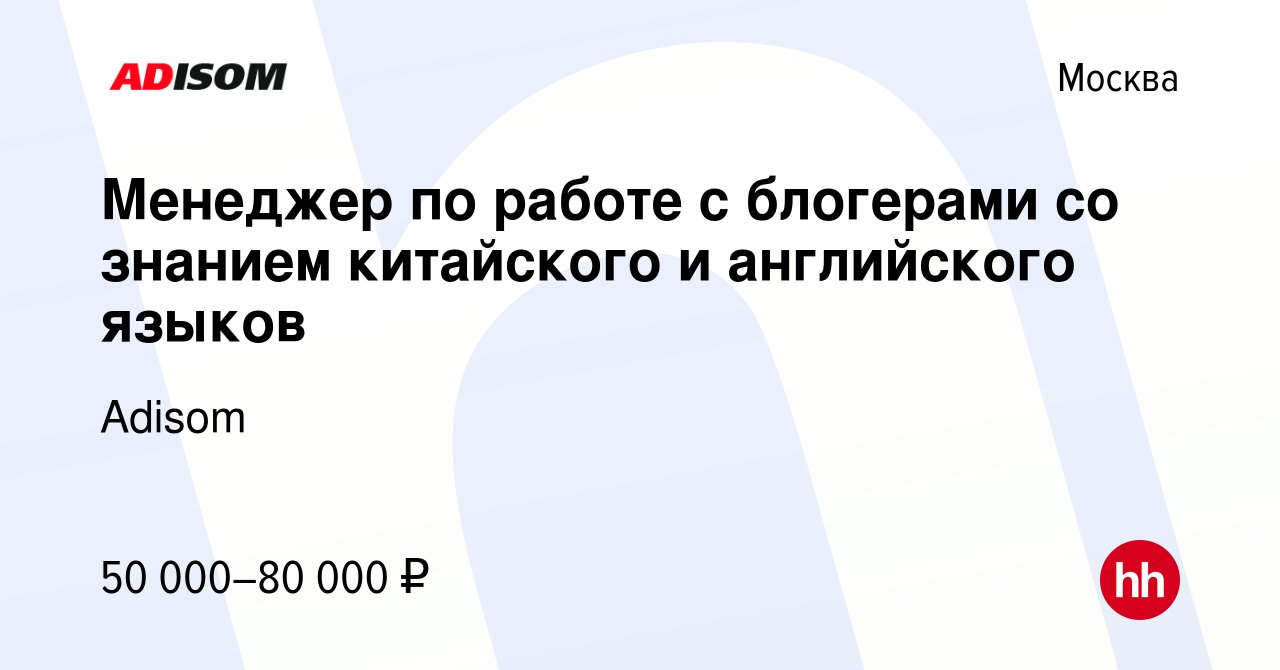 Вакансия Менеджер по работе с блогерами со знанием китайского и английского  языков в Москве, работа в компании Adisom (вакансия в архиве c 25 ноября  2022)