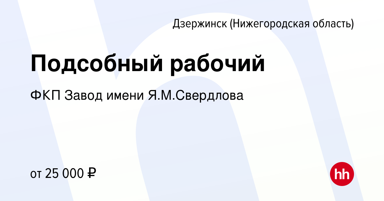 Вакансия Подсобный рабочий в Дзержинске, работа в компании ФКП Завод имени  Я.М.Свердлова (вакансия в архиве c 7 июня 2023)