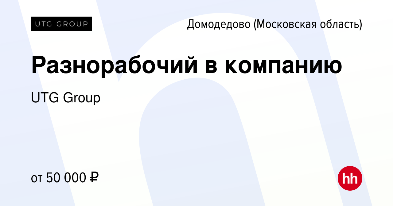 Вакансия Разнорабочий в компанию в Домодедово, работа в компании UTG Group  (вакансия в архиве c 17 февраля 2023)