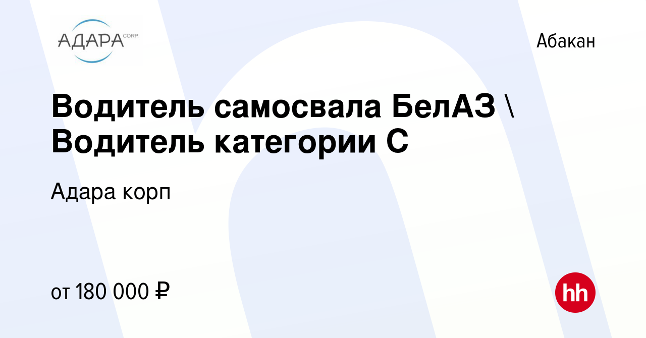 Вакансия Водитель самосвала БелАЗ  Водитель категории С в Абакане, работа  в компании Адара корп (вакансия в архиве c 14 января 2023)