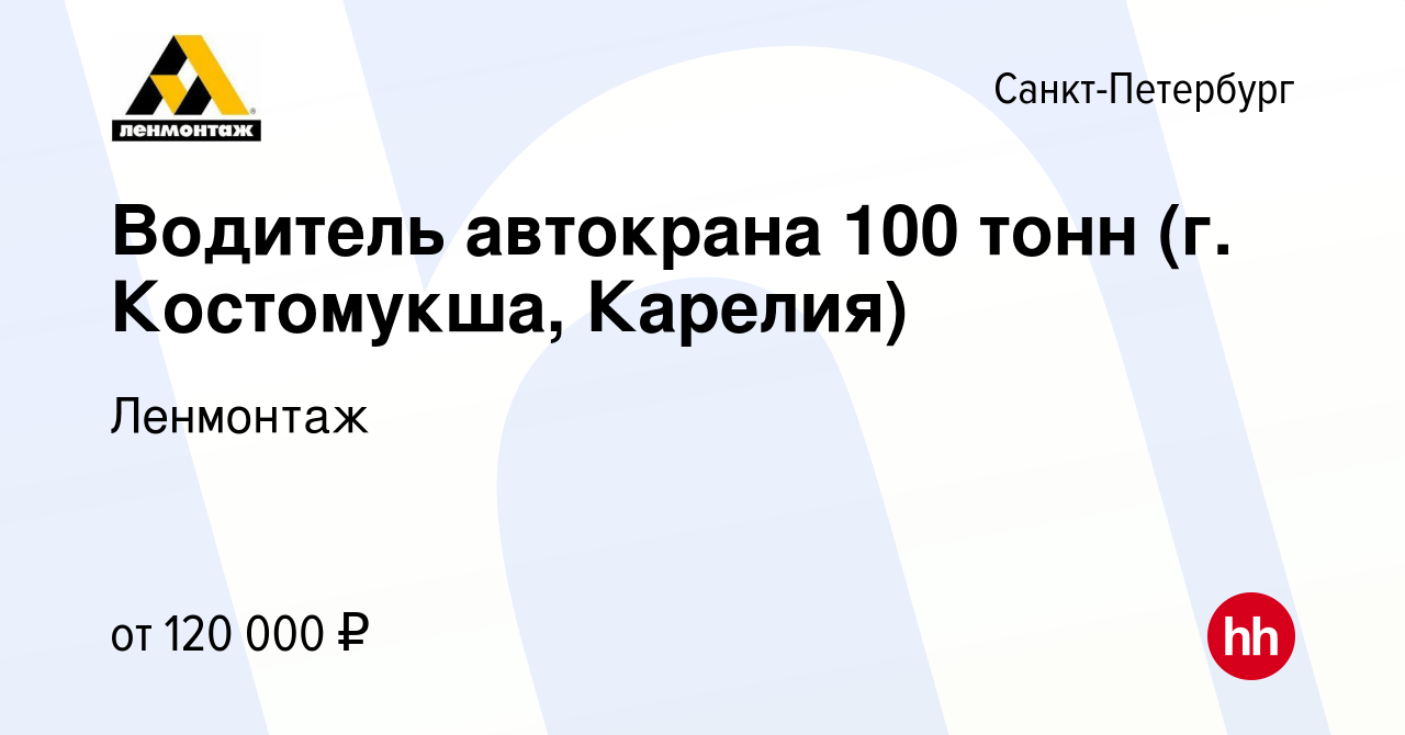 Вакансия Водитель автокрана 100 тонн (г. Костомукша, Карелия) в Санкт- Петербурге, работа в компании Ленмонтаж (вакансия в архиве c 25 ноября 2022)